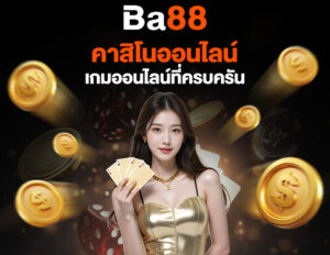 Read more about the article ba88 คาสิโนออนไลน์: ประสบการณ์เล่นเกมออนไลน์ที่ครบครัน