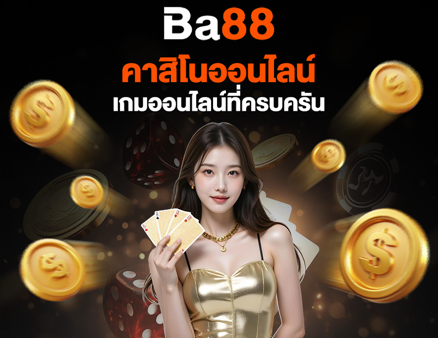 You are currently viewing ba88 คาสิโนออนไลน์: ประสบการณ์เล่นเกมออนไลน์ที่ครบครัน