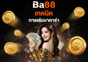 Read more about the article ba88 บาคาร่า: เทคนิคการเล่นบาคาร่าที่ช่วยเพิ่มโอกาสชนะ