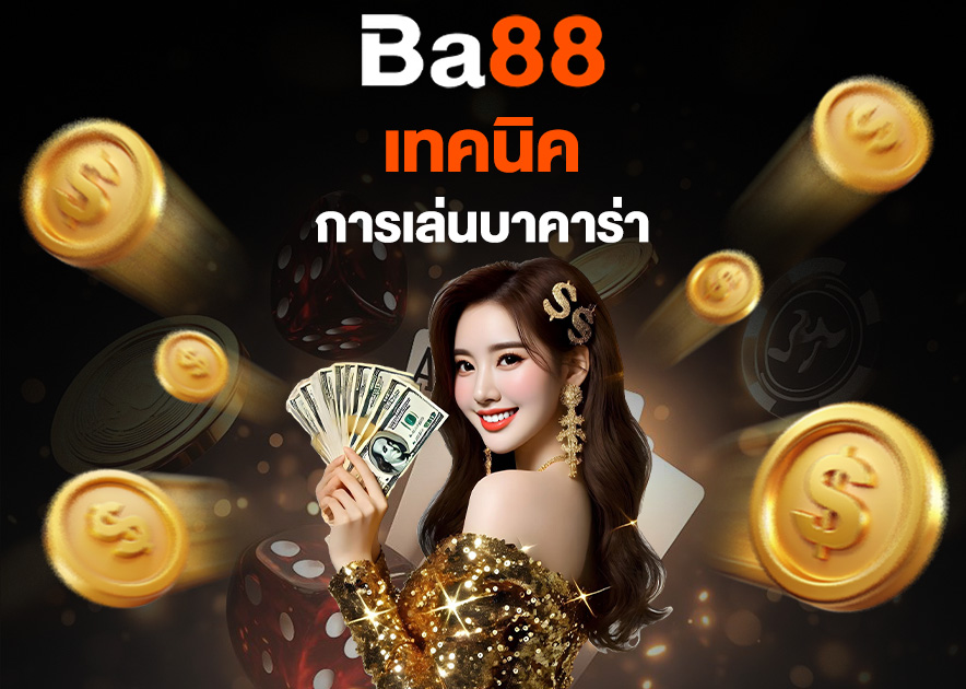 Read more about the article ba88 บาคาร่า: เทคนิคการเล่นบาคาร่าที่ช่วยเพิ่มโอกาสชนะ