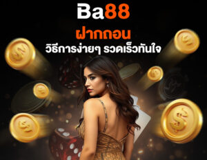 Read more about the article ba88 ฝากถอน: วิธีการฝากถอนเงินง่ายๆ รวดเร็วทันใจ