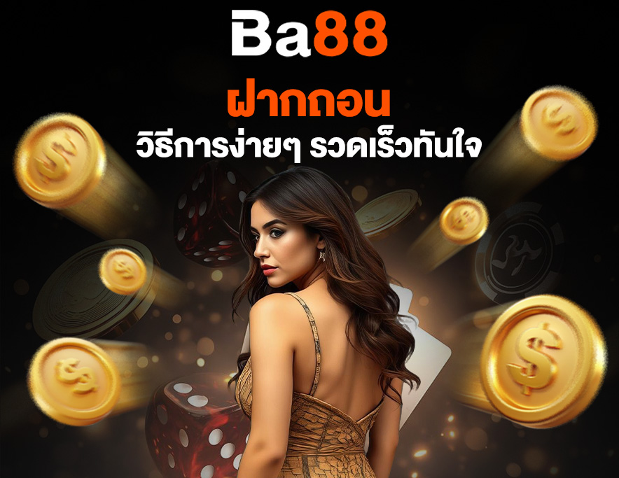 You are currently viewing ba88 ฝากถอน: วิธีการฝากถอนเงินง่ายๆ รวดเร็วทันใจ