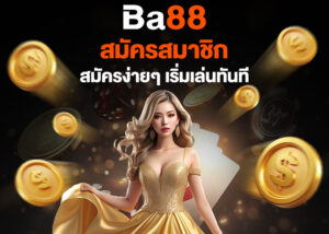 Read more about the article ba88 สมัครสมาชิก: ขั้นตอนการสมัครง่ายๆ เพื่อเริ่มเล่นทันที