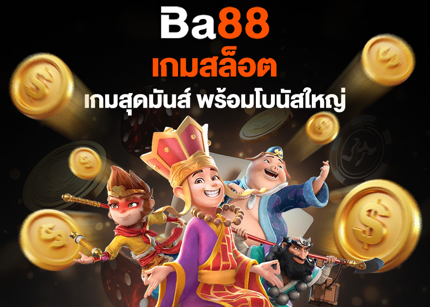 Read more about the article ba88 สล็อต: เกมสล็อตหลากหลายเกมสุดมันส์ พร้อมโบนัสใหญ่