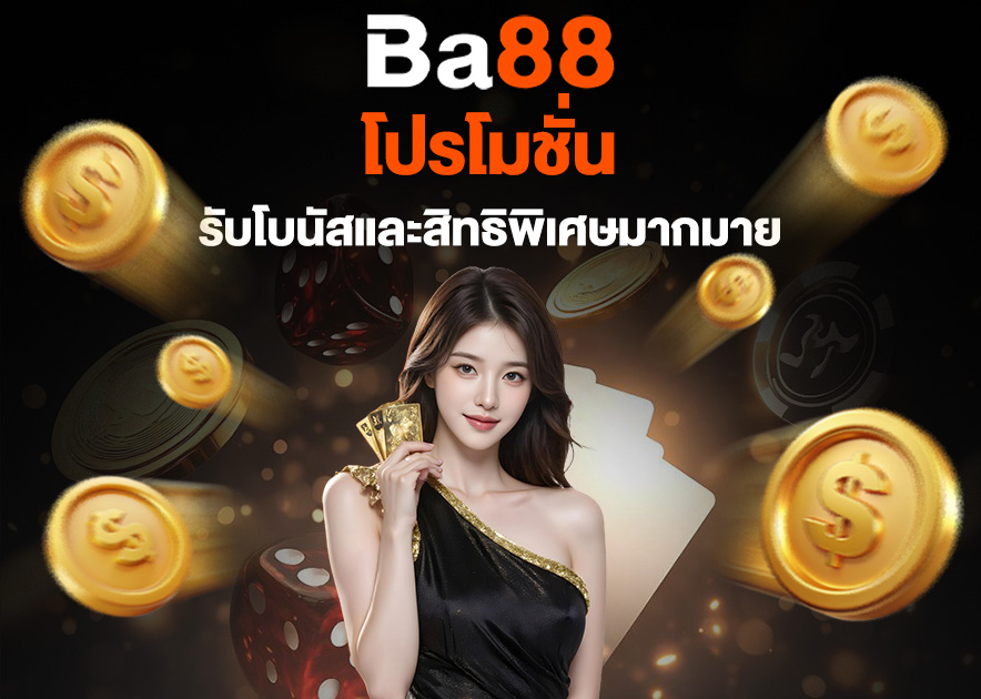 Read more about the article ba88 โปรโมชั่น: รับโบนัสและสิทธิพิเศษมากมายทุกวัน