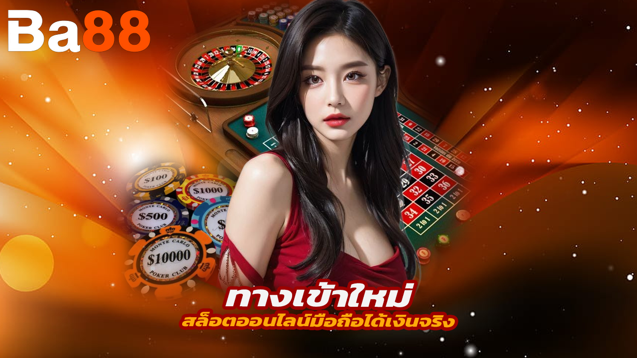 You are currently viewing ba88 ทางเข้าใหม่ล่าสุด สล็อตออนไลน์มือถือได้เงินจริง