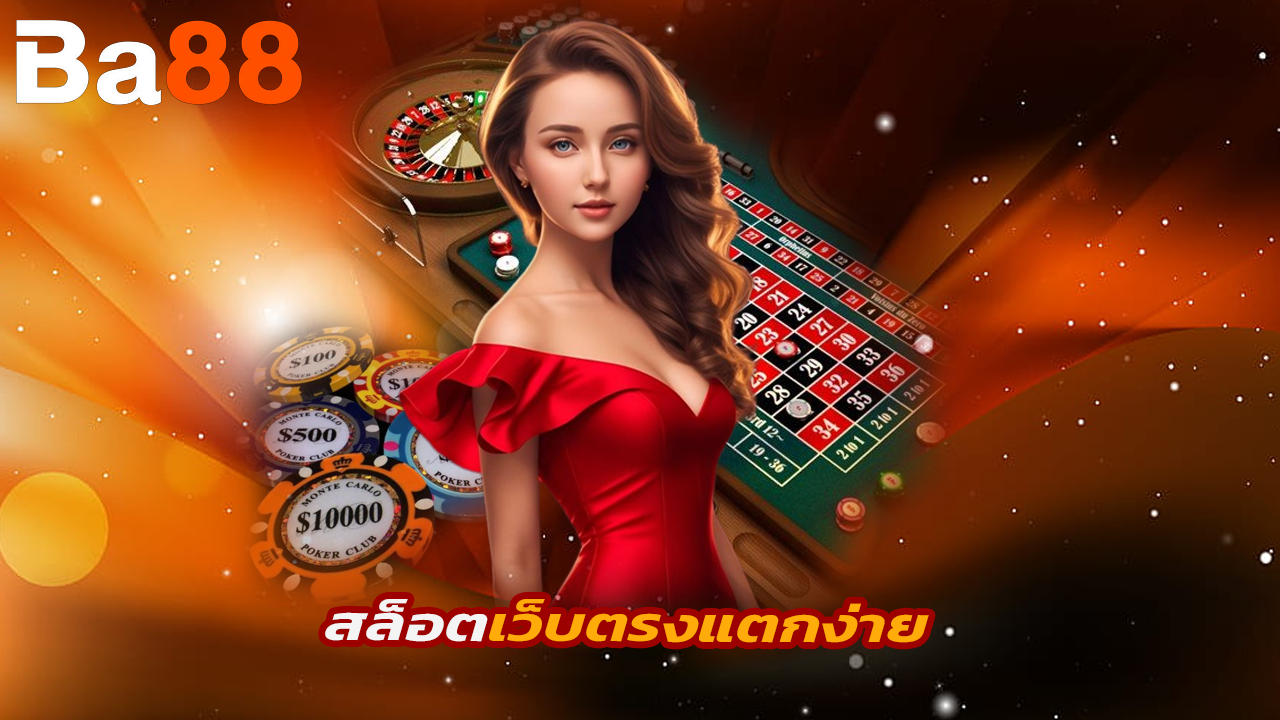 You are currently viewing ba88 สล็อตเว็บตรงแตกง่าย รวมเกมทำเงินทุกค่าย