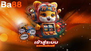 ba88 เข้าสู่ระบบ เล่นสล็อตแตกง่าย แจกเครดิตฟรี