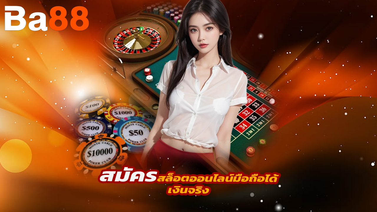 Read more about the article สมัคร ba88 เล่นบาคาร่า สล็อตครบวงจร รับโบนัสฟรี