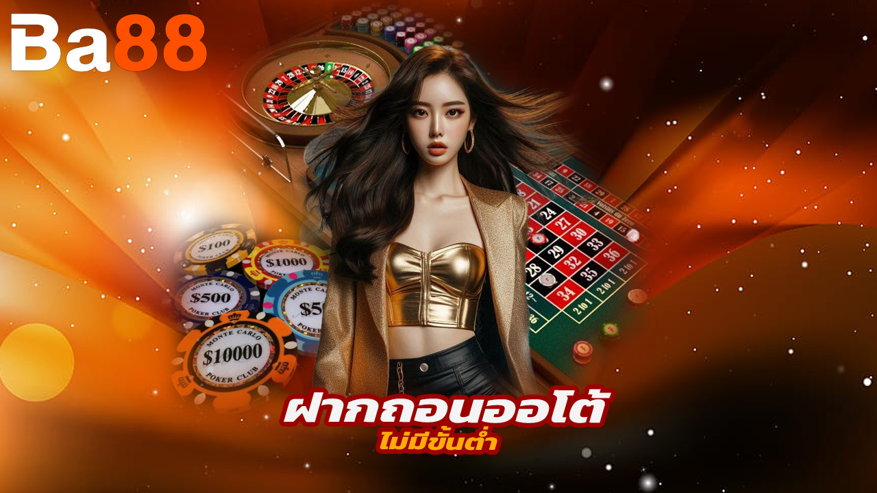 You are currently viewing เริ่มต้นเดิมพันกับ ba88 เว็บตรง ฝากถอนออโต้ ไม่มีขั้นต่ำ