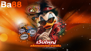 เว็บใหญ่ ba88 คาสิโนสด สล็อตแตกบ่อย จ่ายจริง